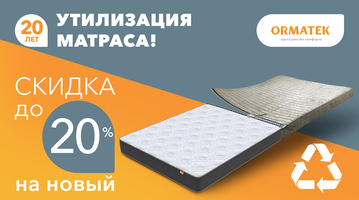 Матрасы со скидкой. Скидка на матрас. Матрас скидка 20. Утилизация матраса. Акция утилизация матраса.